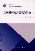 金属材料的高温氧化铁皮