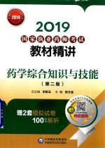 2019国家执业药师考试教材精讲  药学综合知识与技能  第2版