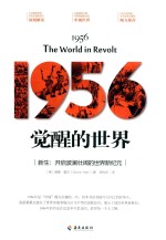 1956 觉醒的世界