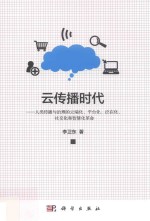 云传播时代:人类传播与治理的云端化、平台化、泛在化、社交化和智慧化革命