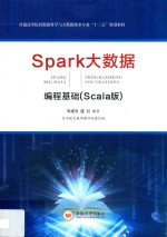 Spark大数据编程基础  Scala版