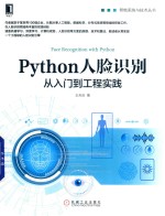 Python人脸识别  从入门到工程实践