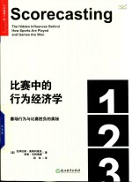 比赛中的行为经济学 赛场行为与比赛胜负的奥秘