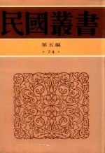 民国丛书 第5编 74 欧洲近代史