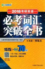 2018考研英语必考词汇突破全书