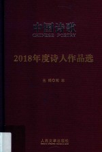 中国诗歌 2018年度诗人作品选