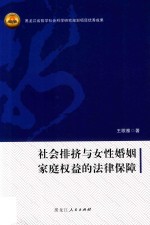 社会排挤与女性婚姻家庭权益的法律保障