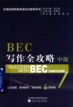 BEC写作全攻略  中级