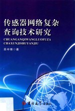 传感器网络复杂查询技术研究