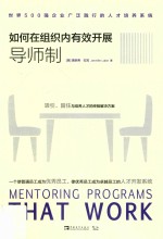 如何在组织内有效开展导师制 世界500强企业广泛践行的人才培养系统