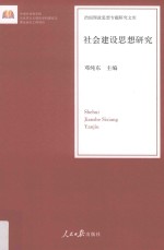 社会建设思想研究