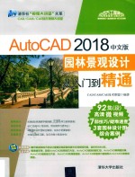 AutoCAD 园林景观设计从入门到精通 2018中文版