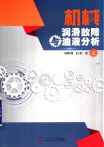 机械润滑故障与油液分析 上