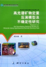 高光谱矿物定量反演模型及不确定性研究