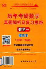 历年考研数学真题解析及复习思路 数学 1 赠送本 1987-2006