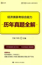 经济类联考综合能力 历年真题全解