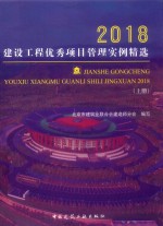 建设工程优秀项目管理实例精选 2018 上