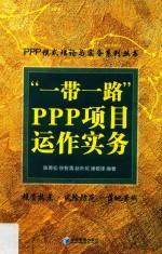 “一带一路”PPP项目运作实务