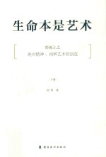 生命本是艺术 下 形而上之·绝度精神·纯粹艺术的创造