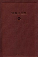 钟敬文全集 12 第4卷 民间传承文化学卷 第2册 民间宗教与民间口头传承研究