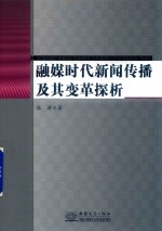 融媒时代新闻传播及其变革探析