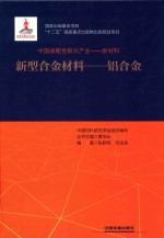 中国战略性新兴产业-新材料  新型合金材料-铝合金