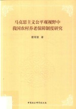 马克思主义公平观视野中我国农村养老保障制度研究