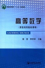 高等数学 供医药类院校使用