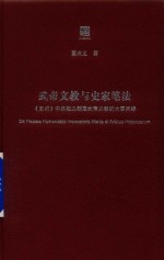 武帝文教与史家笔法 《史记》中高祖立朝至武帝立教的大事因缘