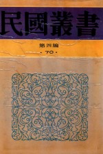 民国丛书 第4编 70 历史·地理类 古史辨 第7册 上