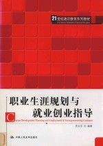 21世纪通识教育系列教材 职业生涯规划与就业创业指导