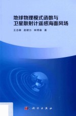 地球物理模式函数与卫星散射计遥感海面风场