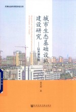 城市生态基础设施建设研究 以天津为例