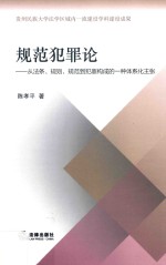 规范犯罪论 从法条、规则、规范到犯罪构成的一种体系化主张