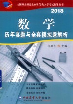 数学 历年真题与全真模拟题解析 第7版 2018版