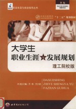 大学生职业生涯与发展规划 理工院校版