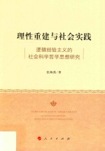 理性重建与社会实践:逻辑经验主义的社会科学哲学思想研究