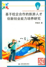 基于校企合作的旅游人才创新创业能力培养研究