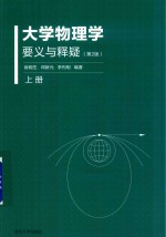 大学物理学要义与释疑 第2版 上