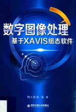 数字图像处理 基于XAVIS组态软件