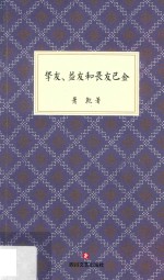 挚友、益友和畏友巴金