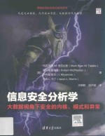 信息安全分析学 大数据视角下安全的内核、模式和异常