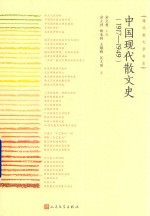 中国现代散文史  1917-1949