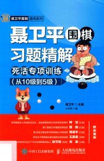 聂卫平围棋习题精解  死活专项训练  从10级到5级