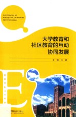 大学教育和社区教育的互动协同发展