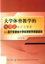 大学体育教学的科学化设计与探索  基于安徽省大学体育教学质量提高