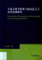 生成音系学框架下的汉语方言连读变调研