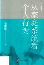 家庭舞蹈 1 从家庭系统看个人行为