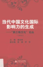 当代中国文化国际影响力的生成 第三极文化论丛 2018