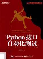 Python接口自动化测试